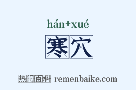 寒穴是什么意思的图片